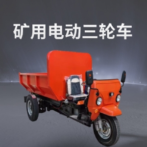 礦用電動(dòng)三輪車